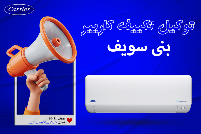 توكيل تكييف كاريير بني سويف اتصل بنا| 0236116111